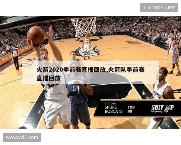 NBA火箭队比赛视频直播资源及观看指南